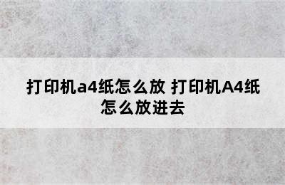 打印机a4纸怎么放 打印机A4纸怎么放进去